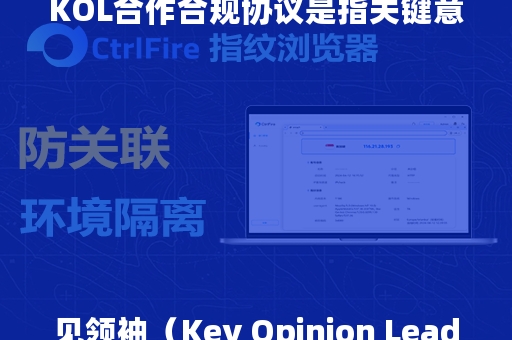 KOL合作合规协议是指关键意见领袖（Key Opinion Leader，简称KOL）与品牌或公司合作时所签订的协议，该协议确保双方的合作遵守相关法律法规，并符合行业标准和道德规范。这种协议通常包含以下几个方面的内容：

1. **合作目的和范围**：明确KOL合作的具体目的、合作内容、合作期限以及合作的地域范围。

2. **权利与义务**：详细列出KOL和品牌各自的权利和义务，包括KOL需要遵守的品牌形象、宣传内容的要求，以及品牌对KOL的支持和保障。

3. **内容审核**：规定KOL发