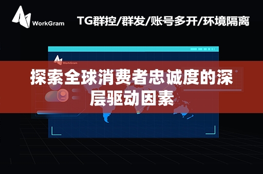 探索全球消费者忠诚度的深层驱动因素