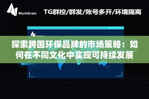 探索跨国环保品牌的市场策略：如何在不同文化中实现可持续发展？