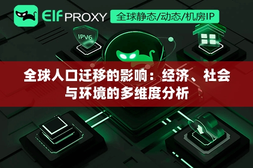 全球人口迁移的影响：经济、社会与环境的多维度分析