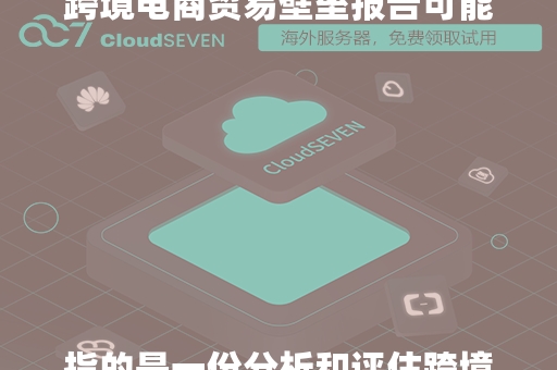 跨境电商贸易壁垒报告可能指的是一份分析和评估跨境电子商务中存在的各种贸易壁垒的报告。这些壁垒可能包括但不限于关税、非关税壁垒、监管要求、物流和配送问题、支付和结算障碍、知识产权保护、消费者保护法规、数据本地化要求等。

这样的报告通常会由政府机构、国际组织（如世界贸易组织WTO、联合国贸易和发展会议UNCTAD）、研究机构或咨询公司编制。报告的目的可能是为了提供政策建议、促进国际贸易谈判、帮助企业了解市场准入条件，或者为学术研究提供数据支持。

报告的内容可能包括：

1. **市场准入分析**