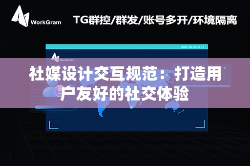 社媒设计交互规范：打造用户友好的社交体验