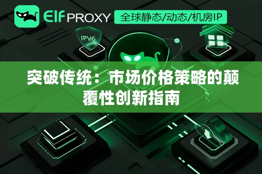  突破传统：市场价格策略的颠覆性创新指南