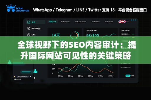  全球视野下的SEO内容审计：提升国际网站可见性的关键策略