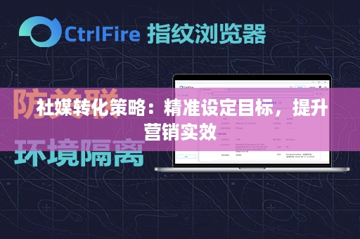  社媒转化策略：精准设定目标，提升营销实效