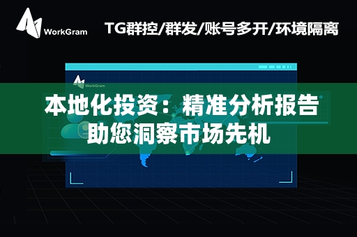  本地化投资：精准分析报告助您洞察市场先机