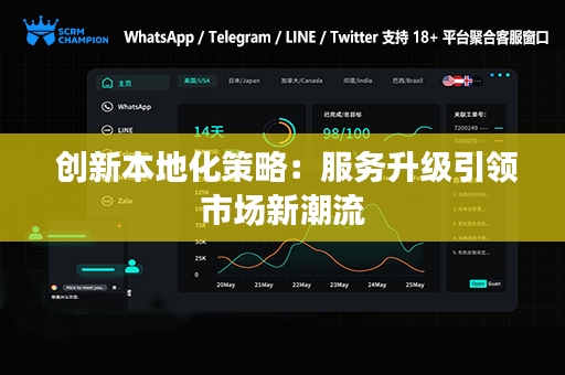  创新本地化策略：服务升级引领市场新潮流