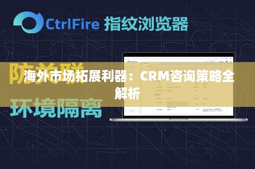  海外市场拓展利器：CRM咨询策略全解析