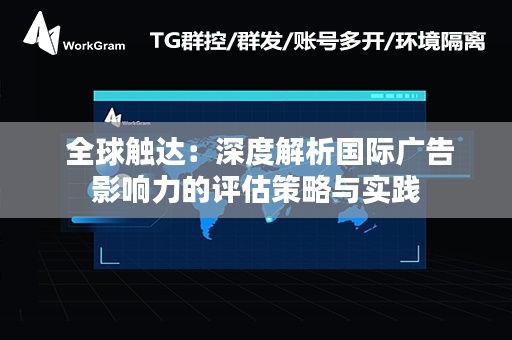  全球触达：深度解析国际广告影响力的评估策略与实践