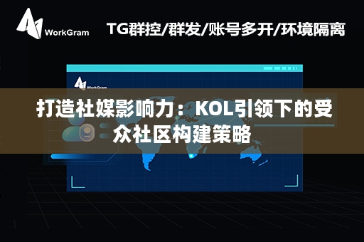  打造社媒影响力：KOL引领下的受众社区构建策略