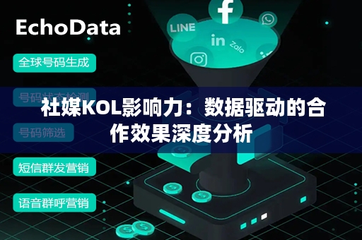  社媒KOL影响力：数据驱动的合作效果深度分析