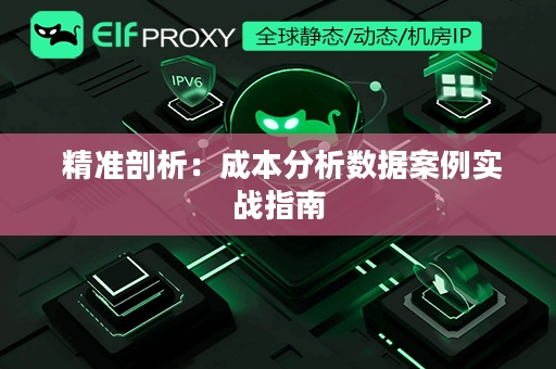  精准剖析：成本分析数据案例实战指南