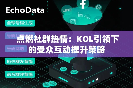  点燃社群热情：KOL引领下的受众互动提升策略