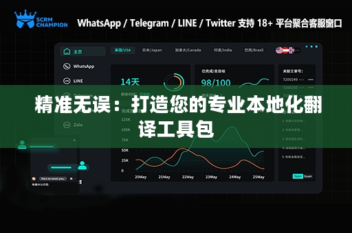  精准无误：打造您的专业本地化翻译工具包
