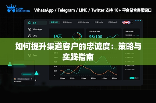 如何提升渠道客户的忠诚度：策略与实践指南