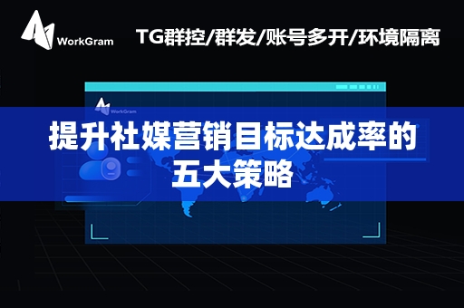 提升社媒营销目标达成率的五大策略