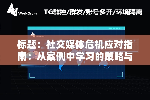 标题：社交媒体危机应对指南：从案例中学习的策略与教训