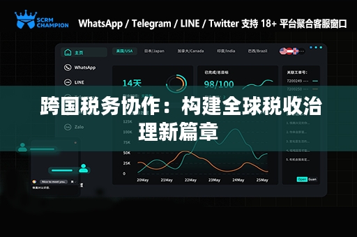  跨国税务协作：构建全球税收治理新篇章