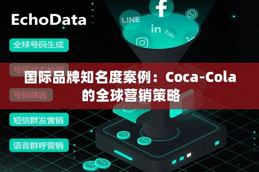 国际品牌知名度案例：Coca-Cola 的全球营销策略