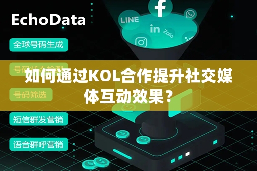 如何通过KOL合作提升社交媒体互动效果？