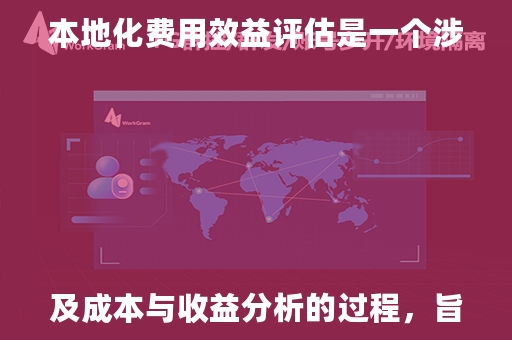 本地化费用效益评估是一个涉及成本与收益分析的过程，旨在确定将产品、服务或内容本地化到特定市场或地区的经济效益。本地化不仅仅是翻译，它还包括适应目标市场的文化、法律、商业习惯和技术标准等方面。以下是进行本地化费用效益评估时可能需要考虑的几个关键因素：

1. **成本分析**：
   - **翻译成本**：包括文本翻译、校对和编辑的费用。
   - **文化适应成本**：包括对产品或服务进行文化调整的费用，如修改图像、颜色、符号等。
   - **技术适应成本**：包括对软件、硬件或网站进行技术调