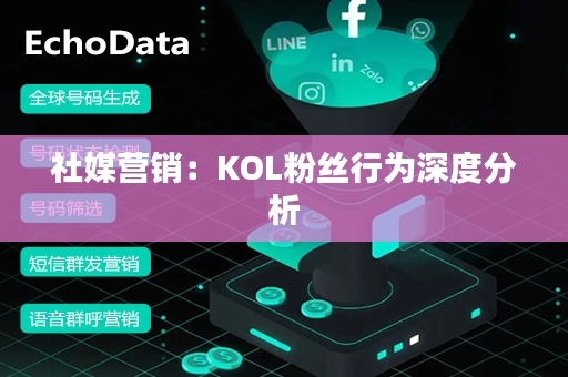 社媒营销：KOL粉丝行为深度分析