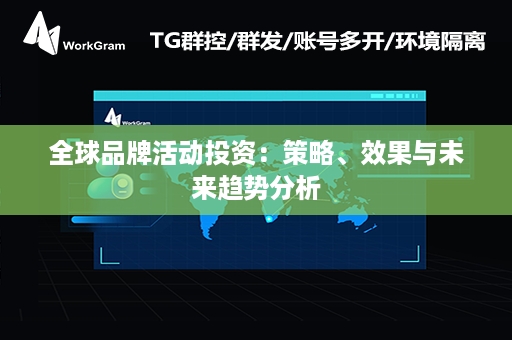 全球品牌活动投资：策略、效果与未来趋势分析