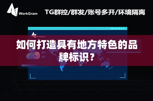 如何打造具有地方特色的品牌标识？