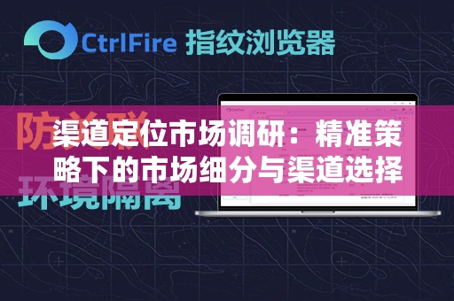 渠道定位市场调研：精准策略下的市场细分与渠道选择