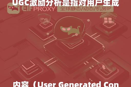 UGC激励分析是指对用户生成内容（User Generated Content, UGC）激励机制的分析。UGC是指由用户而非内容提供商创建的内容，如社交媒体上的帖子、评论、视频、图片等。激励分析则是研究如何通过各种手段鼓励用户创造和分享内容。

在进行UGC激励分析时，可能会考虑以下几个方面：

1. **动机分析**：了解用户为什么愿意创造和分享内容。这可能包括内在动机（如创造性表达、社交认同）和外在动机（如奖励、积分、排名）。

2. **激励机制设计**：分析不同的激励机制如何影响UGC