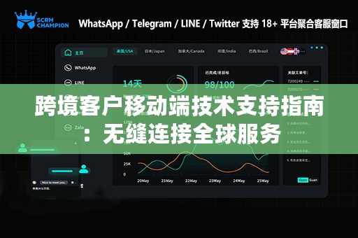 跨境客户移动端技术支持指南：无缝连接全球服务