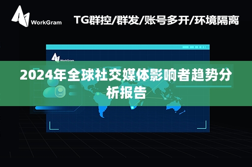 2024年全球社交媒体影响者趋势分析报告