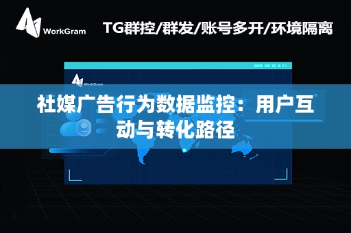 社媒广告行为数据监控：用户互动与转化路径