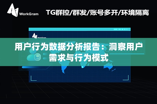 用户行为数据分析报告：洞察用户需求与行为模式