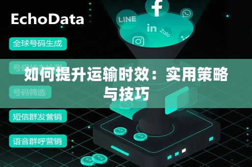 如何提升运输时效：实用策略与技巧