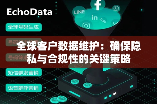 全球客户数据维护：确保隐私与合规性的关键策略