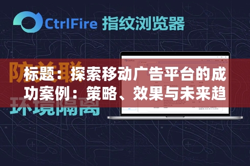 标题：探索移动广告平台的成功案例：策略、效果与未来趋势