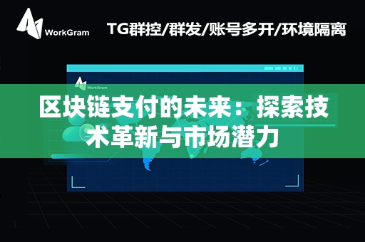 区块链支付的未来：探索技术革新与市场潜力