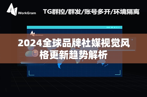 2024全球品牌社媒视觉风格更新趋势解析