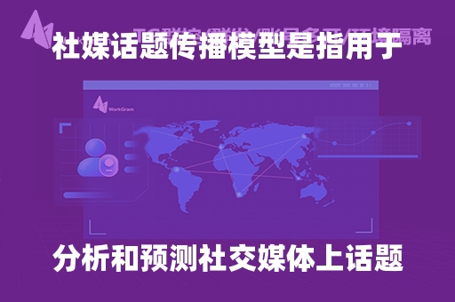 社媒话题传播模型是指用于分析和预测社交媒体上话题如何传播和扩散的数学或理论模型。这些模型通常试图解释信息如何在用户之间传递，以及哪些因素会影响传播的速度和范围。以下是一些常见的社媒话题传播模型：

1. **传染病模型**：
   - **SIR模型**（Susceptible-Infected-Removed）：用户分为易感者、感染者和移除者三类，模拟信息像疾病一样在人群中传播的过程。
   - **SIS模型**（Susceptible-Infected-Susceptible）：与SIR模