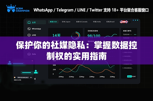 保护你的社媒隐私：掌握数据控制权的实用指南