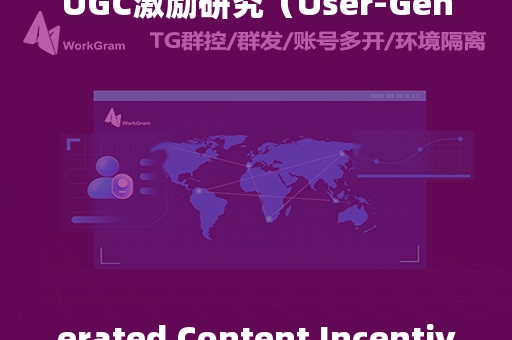 UGC激励研究（User-Generated Content Incentive Research）是指对用户生成内容（UGC）的激励机制进行的研究。UGC是指由用户而非专业内容创作者创建的任何形式的内容，包括社交媒体帖子、博客文章、视频、评论、论坛讨论等。

激励机制是鼓励用户创建和分享UGC的关键因素。这些机制可以是物质奖励，如现金、优惠券、免费产品或服务，也可以是非物质奖励，如声誉、认可、社交互动或个人满足感。

UGC激励研究可能包括以下几个方面：

1. **动机分析**：研究用户创建