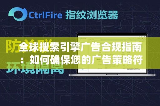 全球搜索引擎广告合规指南：如何确保您的广告策略符合国际法规