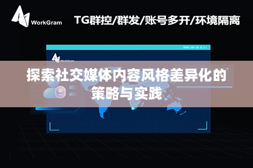 探索社交媒体内容风格差异化的策略与实践