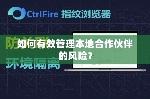 如何有效管理本地合作伙伴的风险？