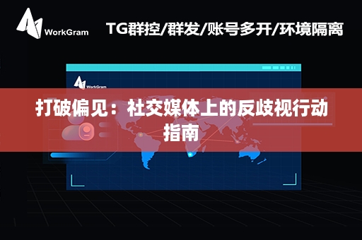 打破偏见：社交媒体上的反歧视行动指南