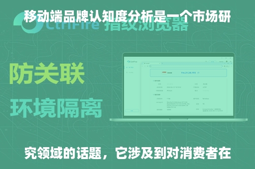 移动端品牌认知度分析是一个市场研究领域的话题，它涉及到对消费者在移动设备上对不同品牌的认知程度进行评估和分析。这种分析可以帮助品牌了解它们在市场上的地位，识别目标受众，以及制定有效的营销策略。以下是进行移动端品牌认知度分析时可能会考虑的几个关键点：

1. **品牌知名度**：衡量消费者对品牌的熟悉程度，包括品牌名称、标志、口号等。

2. **品牌形象**：分析消费者对品牌的整体印象，包括品牌的声誉、价值主张、产品或服务的质量等。

3. **品牌关联**：研究消费者在想到特定产品类别时，首先