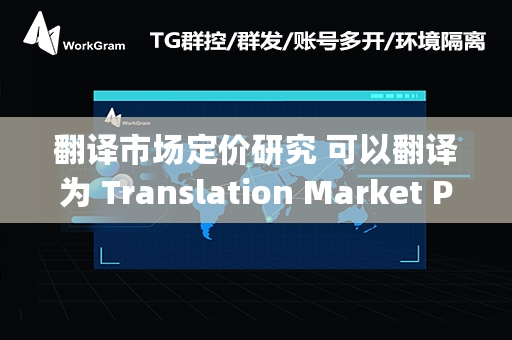 翻译市场定价研究 可以翻译为 Translation Market Pricing Research。