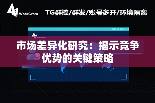 市场差异化研究：揭示竞争优势的关键策略