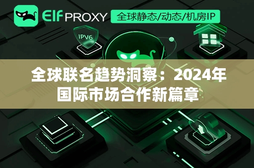  全球联名趋势洞察：2024年国际市场合作新篇章